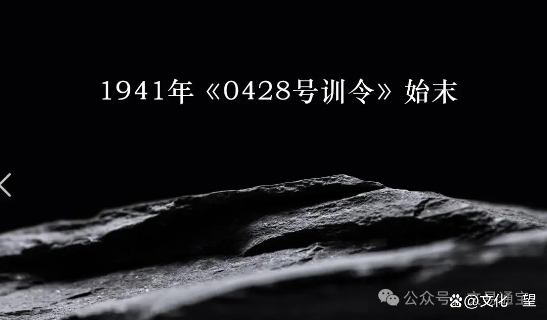 王法明：1941年《第0428号》训令的始末