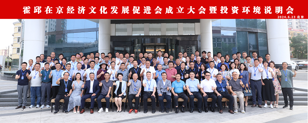 霍邱在京经济文化发展促进会成立暨投资环境说明会成功举办