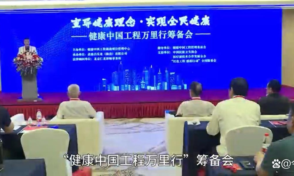 健康中国工程万里行筹备会在京举行  