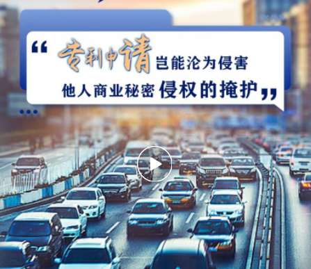 法治评论：专利申请岂能沦为商业秘密侵权的掩护