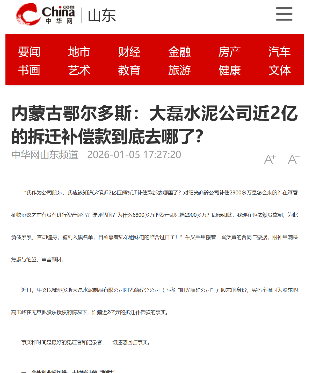 内蒙古鄂尔多斯：大磊水泥公司近2亿的拆迁补偿款到底去哪了？
