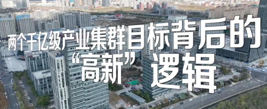 两个千亿级产业集群目标背后的&ldquo;高新&rdquo;逻辑