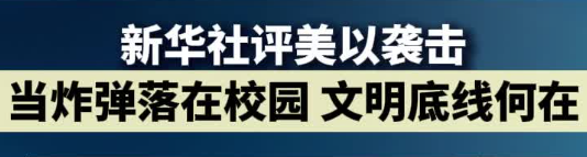 新华时评丨当炸弹落在校园，文明底线何在