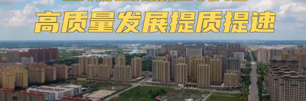 新华视点丨春潮涌动启新程 高质量发展提质提速