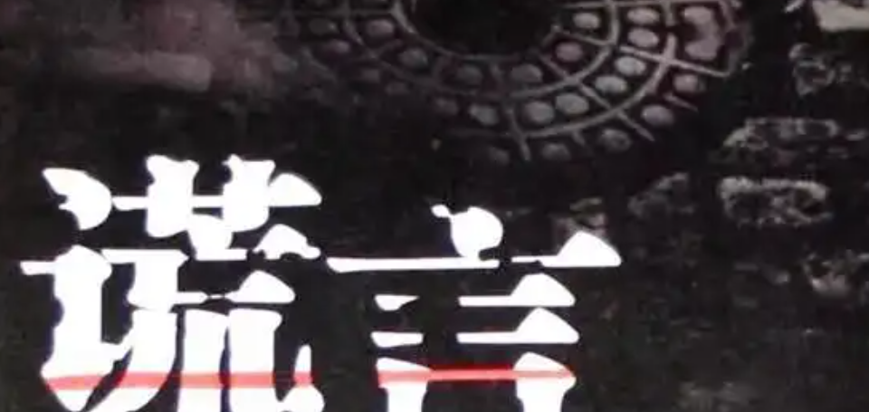 王法明：公章，不能为谎言背书！