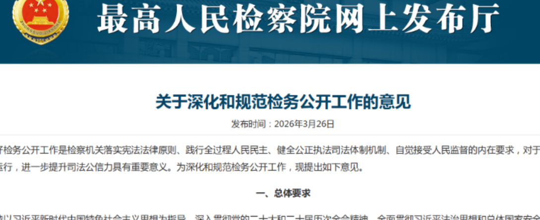 最高检：优化检务公开方式渠道，积极回应社会关切