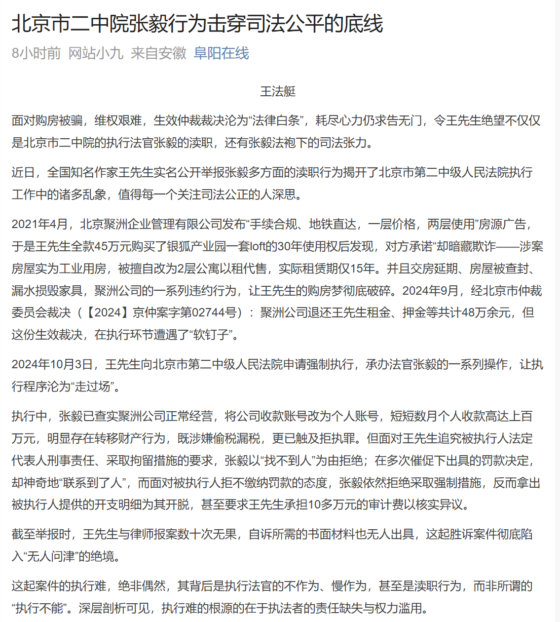 北京市二中院张毅行为击穿司法公平的底线