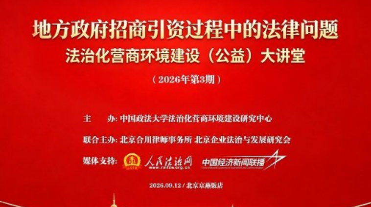 招商引资纠纷持续增长，&ldquo;拼法治&rdquo;如何成为政企合作新纽带？