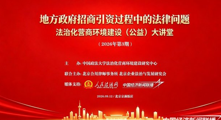 律师不只是&ldquo;打官司&rdquo;：全周期法律服务为招商引资诚信履约护航